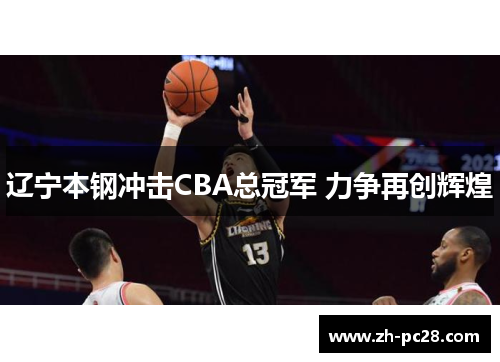 辽宁本钢冲击CBA总冠军 力争再创辉煌