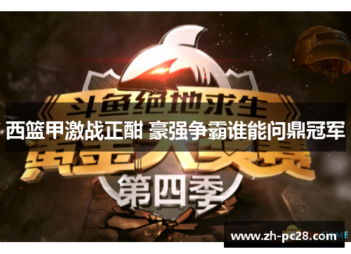 西篮甲激战正酣 豪强争霸谁能问鼎冠军