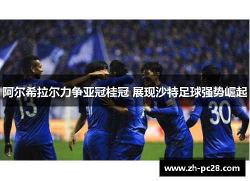 阿尔希拉尔力争亚冠桂冠 展现沙特足球强势崛起