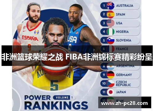 非洲篮球荣耀之战 FIBA非洲锦标赛精彩纷呈