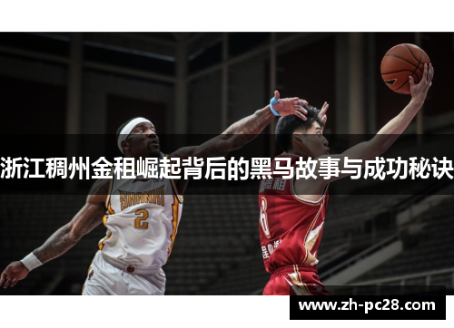 浙江稠州金租崛起背后的黑马故事与成功秘诀