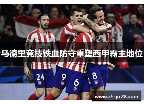 马德里竞技铁血防守重塑西甲霸主地位
