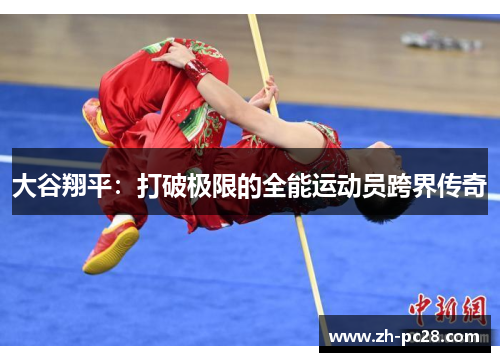 大谷翔平：打破极限的全能运动员跨界传奇