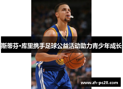 斯蒂芬·库里携手足球公益活动助力青少年成长