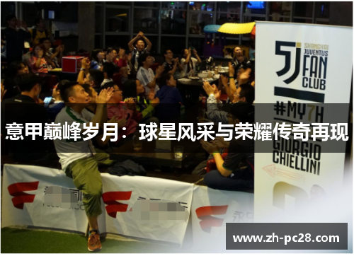 意甲巅峰岁月：球星风采与荣耀传奇再现