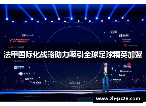 法甲国际化战略助力吸引全球足球精英加盟