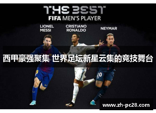西甲豪强聚集 世界足坛新星云集的竞技舞台