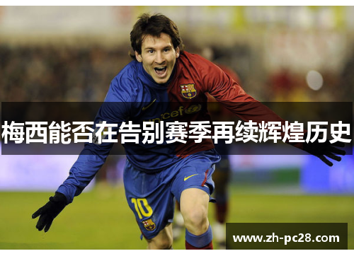 梅西能否在告别赛季再续辉煌历史