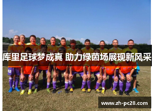 库里足球梦成真 助力绿茵场展现新风采