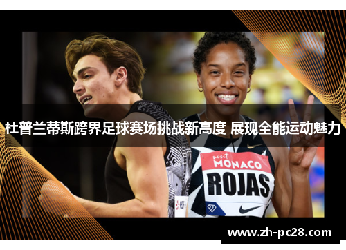 杜普兰蒂斯跨界足球赛场挑战新高度 展现全能运动魅力