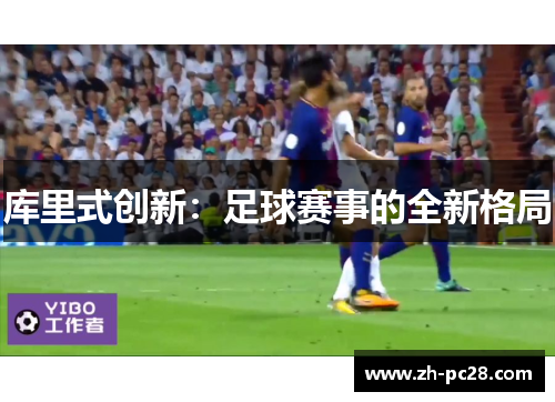 库里式创新：足球赛事的全新格局