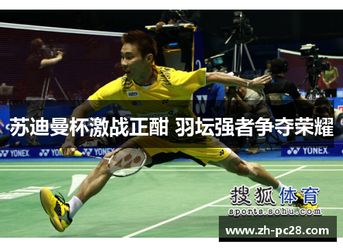 苏迪曼杯激战正酣 羽坛强者争夺荣耀