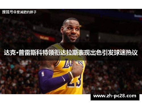 达克·普雷斯科特领衔达拉斯表现出色引发球迷热议