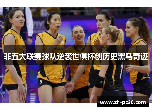 非五大联赛球队逆袭世俱杯创历史黑马奇迹