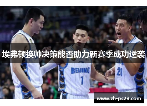 埃弗顿换帅决策能否助力新赛季成功逆袭