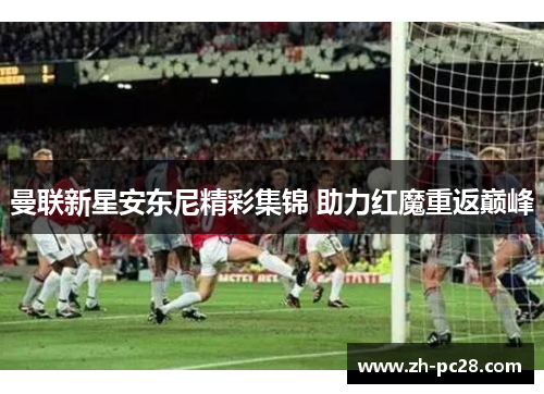 曼联新星安东尼精彩集锦 助力红魔重返巅峰