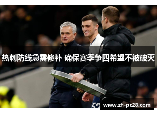 热刺防线急需修补 确保赛季争四希望不被破灭