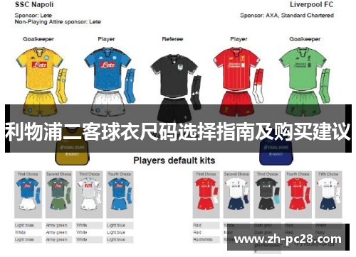 利物浦二客球衣尺码选择指南及购买建议