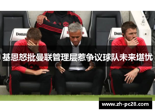 基恩怒批曼联管理层惹争议球队未来堪忧