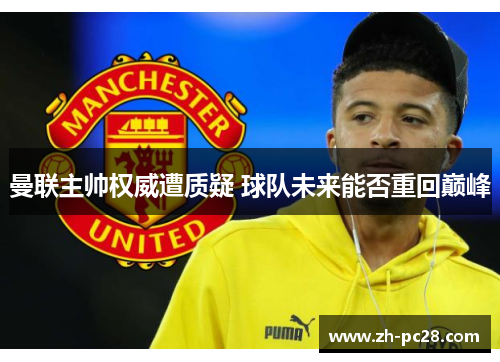 曼联主帅权威遭质疑 球队未来能否重回巅峰
