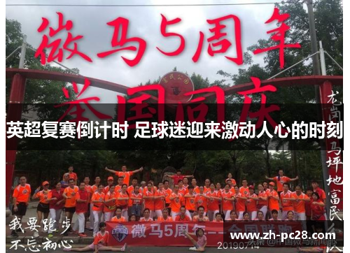 英超复赛倒计时 足球迷迎来激动人心的时刻