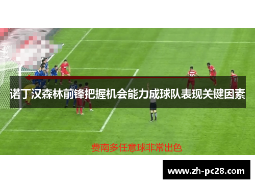 诺丁汉森林前锋把握机会能力成球队表现关键因素