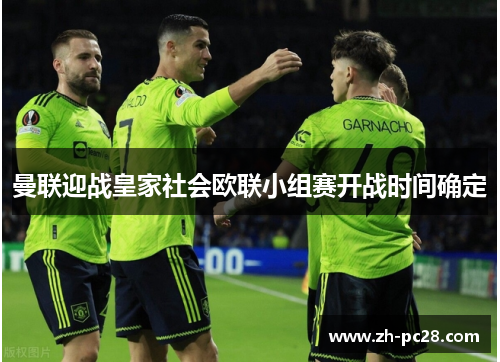 曼联迎战皇家社会欧联小组赛开战时间确定