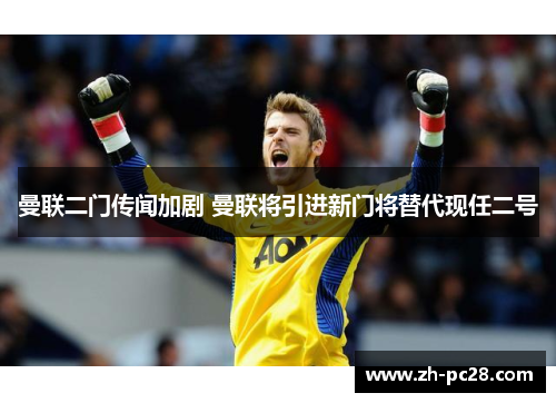 曼联二门传闻加剧 曼联将引进新门将替代现任二号
