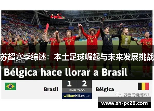 苏超赛季综述：本土足球崛起与未来发展挑战