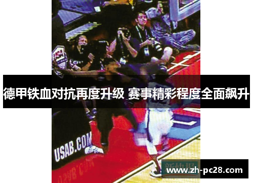 德甲铁血对抗再度升级 赛事精彩程度全面飙升