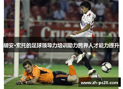 胡安·索托的足球领导力培训助力跨界人才能力提升