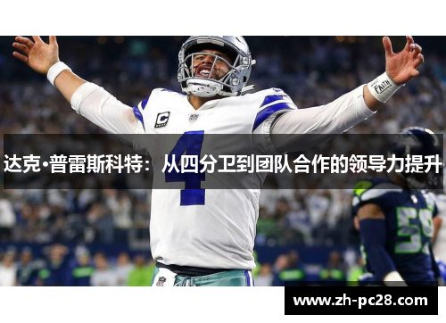 达克·普雷斯科特：从四分卫到团队合作的领导力提升