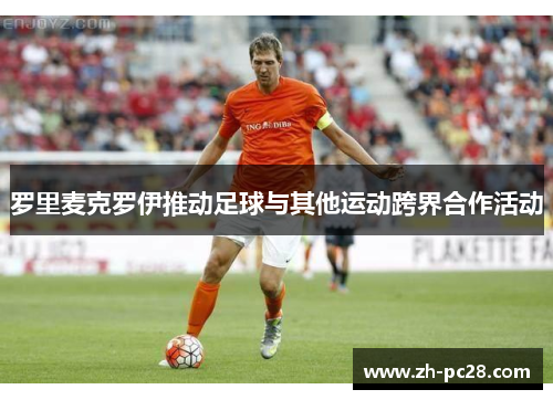 罗里麦克罗伊推动足球与其他运动跨界合作活动