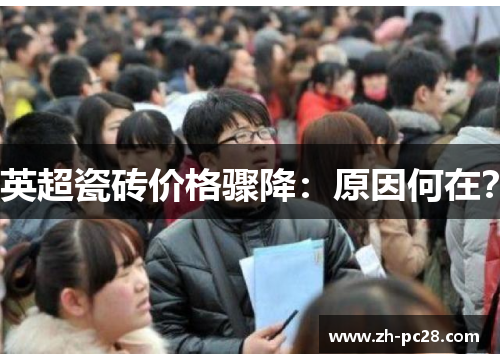 英超瓷砖价格骤降：原因何在？