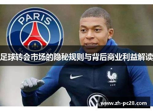足球转会市场的隐秘规则与背后商业利益解读