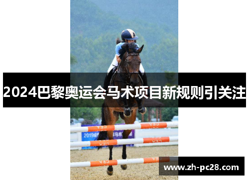 2024巴黎奥运会马术项目新规则引关注