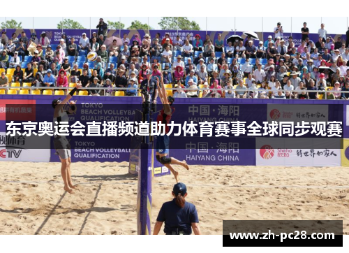 东京奥运会直播频道助力体育赛事全球同步观赛