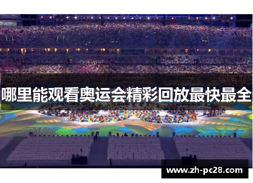 哪里能观看奥运会精彩回放最快最全