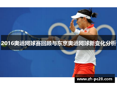 2016奥运网球赛回顾与东京奥运网球新变化分析