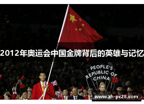 2012年奥运会中国金牌背后的英雄与记忆