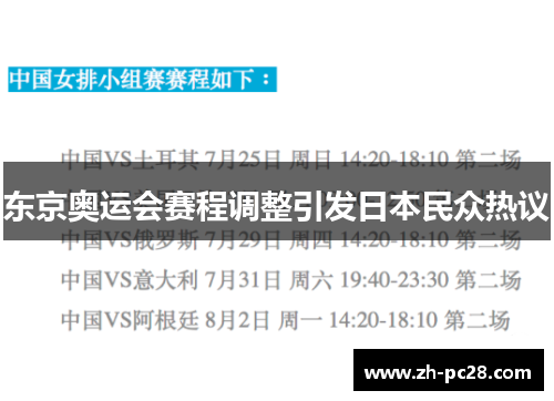 东京奥运会赛程调整引发日本民众热议
