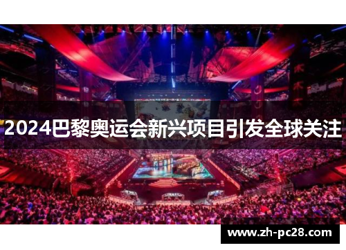 2024巴黎奥运会新兴项目引发全球关注