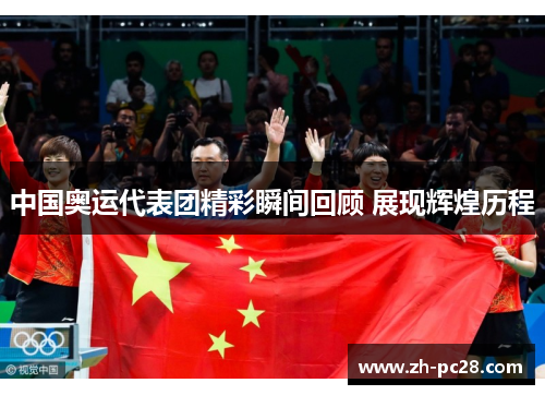 中国奥运代表团精彩瞬间回顾 展现辉煌历程