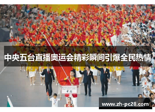 中央五台直播奥运会精彩瞬间引爆全民热情