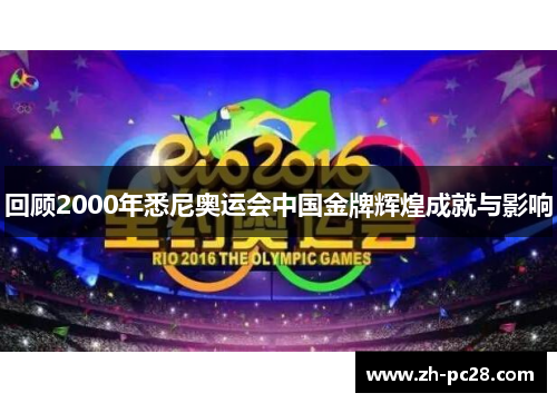 回顾2000年悉尼奥运会中国金牌辉煌成就与影响