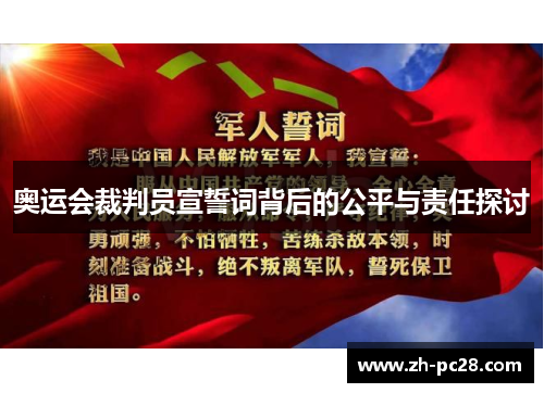 奥运会裁判员宣誓词背后的公平与责任探讨