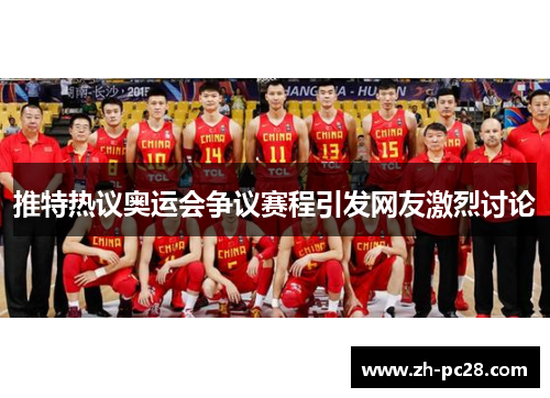 推特热议奥运会争议赛程引发网友激烈讨论