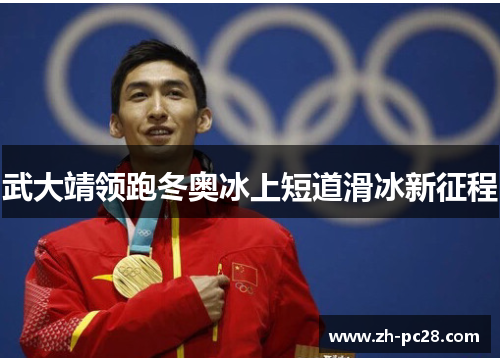武大靖领跑冬奥冰上短道滑冰新征程