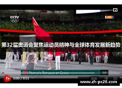 第32届奥运会聚焦运动员精神与全球体育发展新趋势