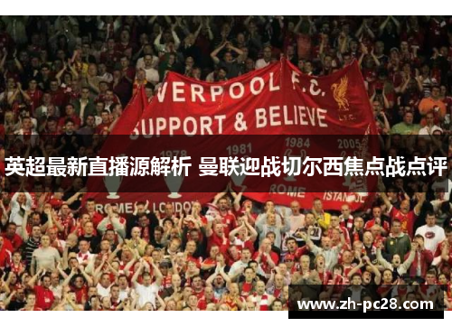 英超最新直播源解析 曼联迎战切尔西焦点战点评